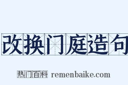 改换门庭造句是什么意思的图片